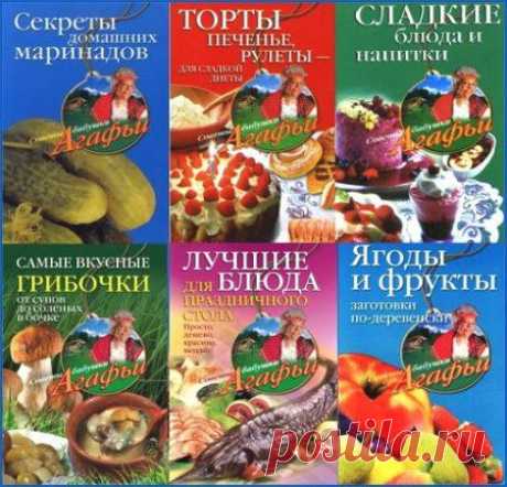 Советы бабушки Агафьи. Серия в 37 книгах (pdf, FB2, RTF)