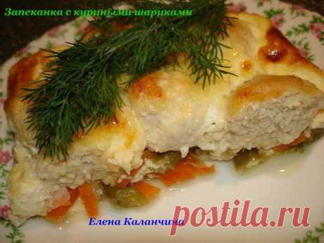 Запеканка с куриными шариками .