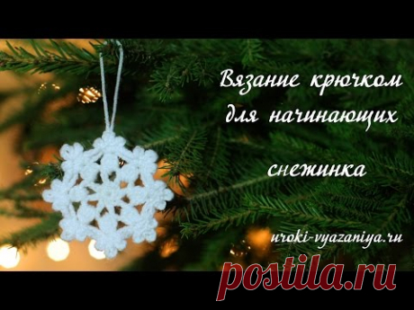 Вязание крючком для начинающих. Как связать снежинку крючком - YouTube