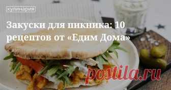 Закуски для пикника: 10 рецептов от «едим дома». Рецепты, лайфхаки, обзоры, и интересные истории из жизни. Все о доме, семье, уюте, готовке а так же рецепты с фото на сайте Едим Дома