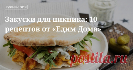 Закуски для пикника: 10 рецептов от «едим дома». Рецепты, лайфхаки, обзоры, и интересные истории из жизни. Все о доме, семье, уюте, готовке а так же рецепты с фото на сайте Едим Дома