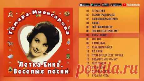 Тамара Миансарова - Летка-Енка (Альбом 2017 ) _ Русская музыка