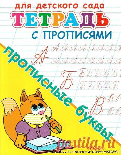 прописи 4-5 лет