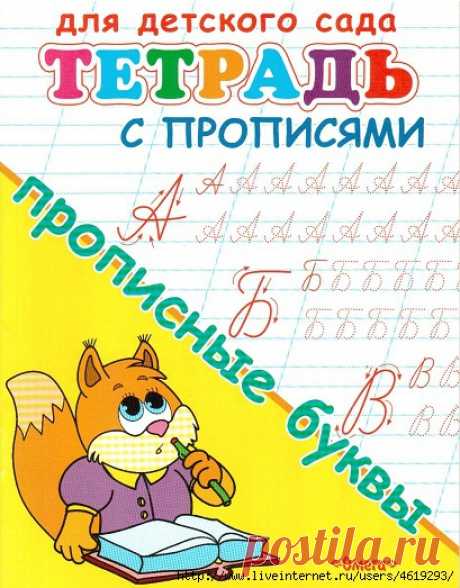 прописи 4-5 лет