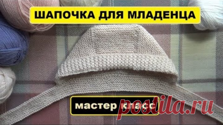 ШАПОЧКА ДЛЯ МЛАДЕНЦА || МАСТЕР КЛАСС || ВЯЖЕМ ВМЕСТЕ