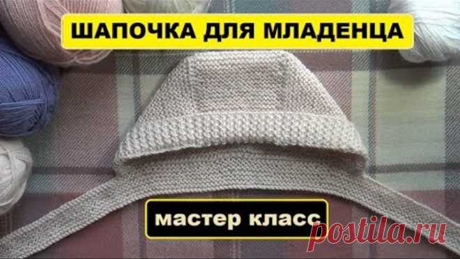 ШАПОЧКА ДЛЯ МЛАДЕНЦА || МАСТЕР КЛАСС || ВЯЖЕМ ВМЕСТЕ