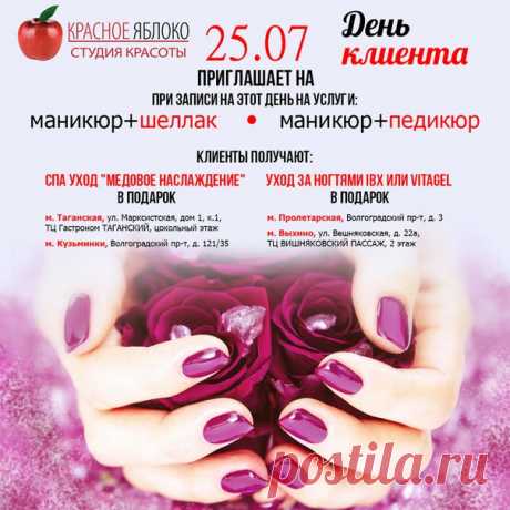 25 июля🌸 долгожданный «День клиента»🙌! При записи📝 на маникюр+шеллак💅 или маникюр+педикюр👣 Вы получаете🎁 в ПОДАРОК: - Уход за ногтями IBX или VITAGEL в салонах на Пролетарской и Выхино; - СПА уход🍛 «Медовое наслаждение» в салонах на Таганской и Кузьминках. 
Спешите🏃 записаться!!!