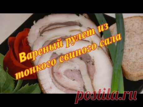 Варёный рулет из  тонкого свиного сала