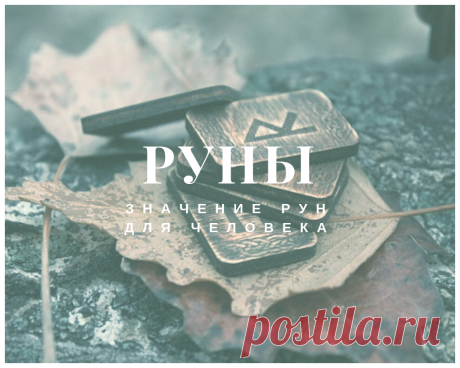 Руны | Роман Головин | Яндекс Дзен