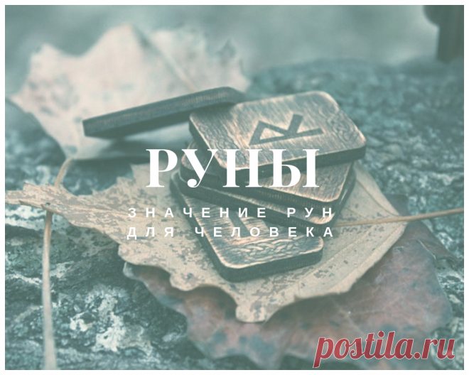 Руны | Роман Головин | Яндекс Дзен