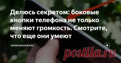 Делюсь секретом: боковые кнопки телефона не только меняют громкость. Смотрите, что еще они умеют Статья автора «AndroidInsider.ru» в Дзене ✍: Несмотря на то, что по большей части мы взаимодействуем со смартфонами через сенсорный экран, производители до сих пор оснащают их физическими кнопками.