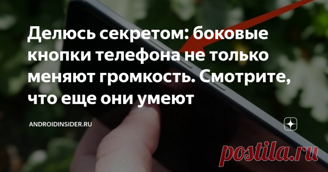Делюсь секретом: боковые кнопки телефона не только меняют громкость. Смотрите, что еще они умеют Статья автора «AndroidInsider.ru» в Дзене ✍: Несмотря на то, что по большей части мы взаимодействуем со смартфонами через сенсорный экран, производители до сих пор оснащают их физическими кнопками.