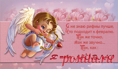 В День святого Валентина,
В каждый миг и круглый год
Будьте искренне любимы.
Пусть всегда вас кто-то ждет.