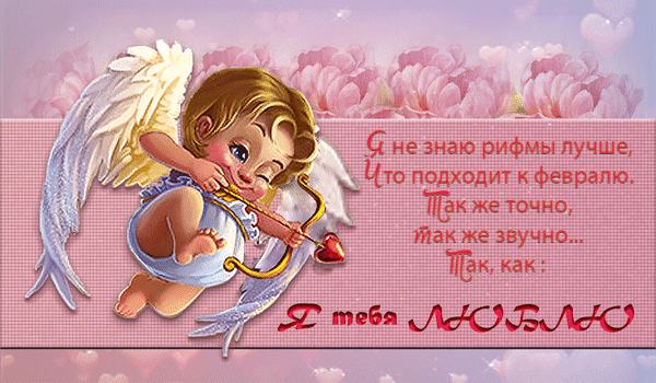 В День святого Валентина,
В каждый миг и круглый год
Будьте искренне любимы.
Пусть всегда вас кто-то ждет.