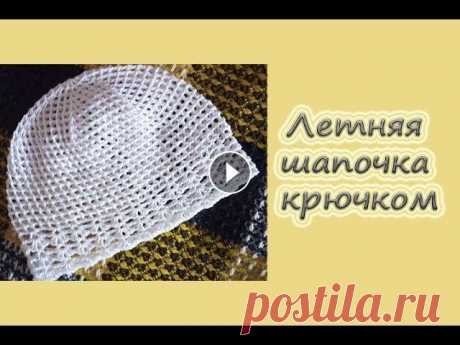 МК &quot;Летняя шапочка филейной сеткой&quot;. Вяжем крючком Всем приветик! Предлагаю связать вам женскую шапочку на лето крючком. Шапочка связана на обхват головы 56 см. Для вязания я использовала пряжу ЯрнАрт ...