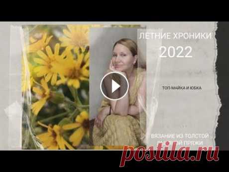 #вязание_спицами #летнее_вязание Льняной комплект, связанный спицами. Топ-майка и юбка. Видео-обзор посвящен рассказу о том, как я вязала свой новый летний комплект. И, если топ был связан ещё морозной зимой, то юбка появилась совсем неда...