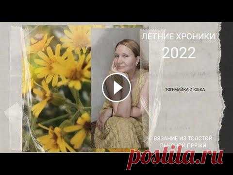 #вязание_спицами #летнее_вязание Льняной комплект, связанный спицами. Топ-майка и юбка. Видео-обзор посвящен рассказу о том, как я вязала свой новый летний комплект. И, если топ был связан ещё морозной зимой, то юбка появилась совсем неда...