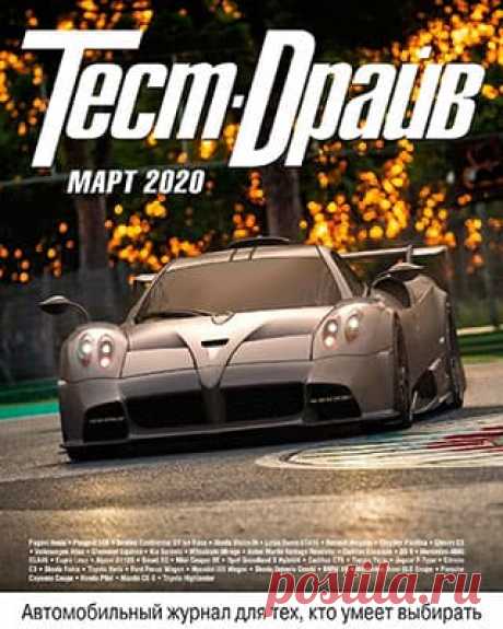 Тест-Драйв #3 (2020) » Скачать и читать журнал онлайн