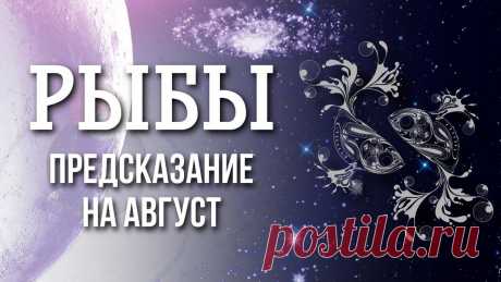 Рыбы. Предсказание на август.
Август для Рыб будет месяцем сложным, но интересным. Они встретятся со своими страхами лицом к лицу и смогут победить. В августе им придется сражаться не на поле боя, а среди своего окружения. Их победой будет не замок из камня на вершине горы, а чистая репутация и спокойный сон. Защищая свою честь и свои интересы они […]
Читай дальше на сайте. Жми подробнее ➡