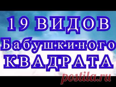 Более 100 видов бабушкиного квадрата - простые и сложные
