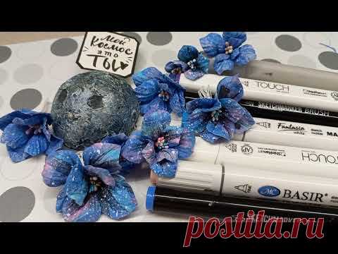 Космические гортензии / Быстрый и яркий способ покрасить цветы для скрапбукинга