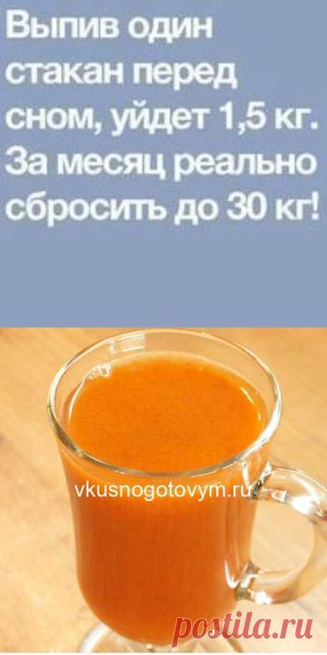 ВЫПИВ ОДИН СТАКАН ПЕРЕД СНОМ, УЙДЕТ 1,5 КГ.