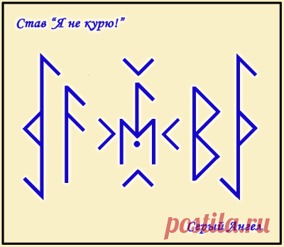 Я не курю! - Каталог ставов Kenaz — выжигаем здоровым жизненным огнем Laguz — Мысли, Eiwaz — стремление, желание Точка — курения! Ansuz — с мудрым пониманием и мудростью Богов Berkano...