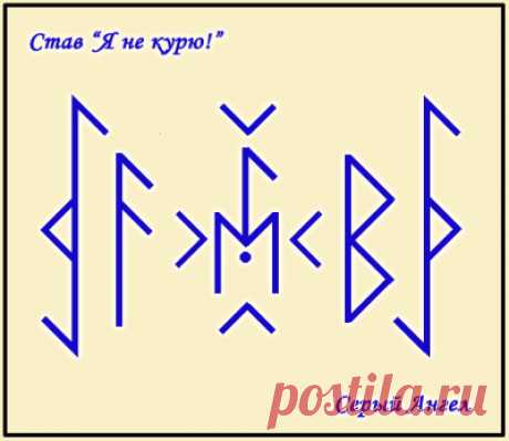Я не курю! - Каталог ставов Kenaz — выжигаем здоровым жизненным огнем Laguz — Мысли, Eiwaz — стремление, желание Точка — курения! Ansuz — с мудрым пониманием и мудростью Богов Berkano...