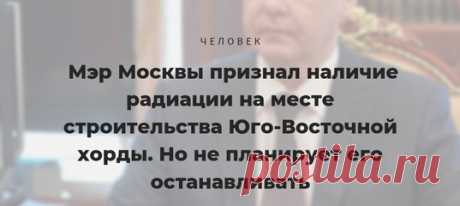 По словам Сергея Собянина, получается как-то так: могильник с радиоактивными отходами есть, рекультивировать его надо, но строительству это не препятствует. А вот Greenpeace придерживается другого мнения.