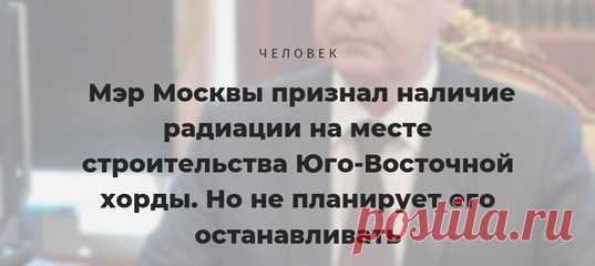 По словам Сергея Собянина, получается как-то так: могильник с радиоактивными отходами есть, рекультивировать его надо, но строительству это не препятствует. А вот Greenpeace придерживается другого мнения.