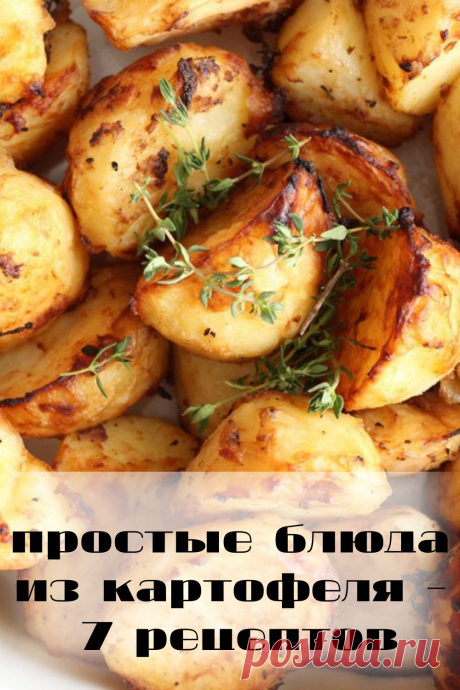 простые блюда из картофеля - 7 рецептов
