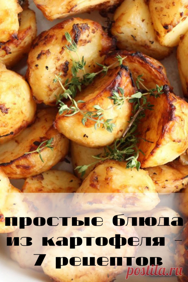 простые блюда из картофеля - 7 рецептов