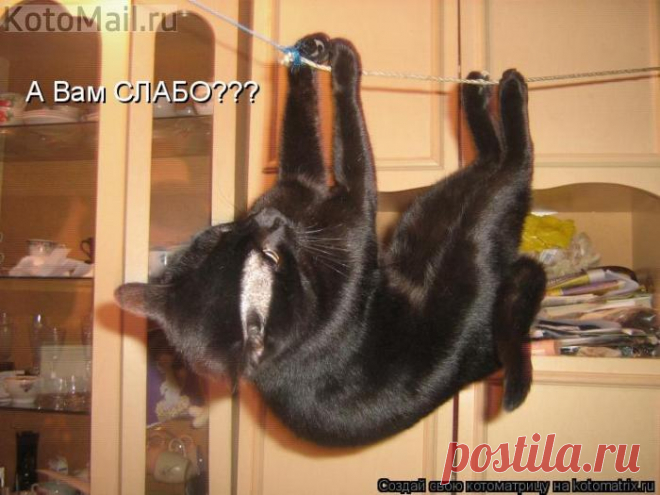 Слабо?