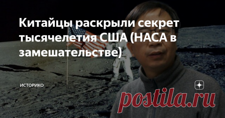 Китайцы раскрыли секрет тысячелетия США (НАСА в замешательстве) Статья автора «ИСТОРиКО» в Дзене ✍: Что отлично умеют делать американцы, так это снимать кино и водить за нос. Но китайцам удалось вывести сверхдержаву на чистую воду.