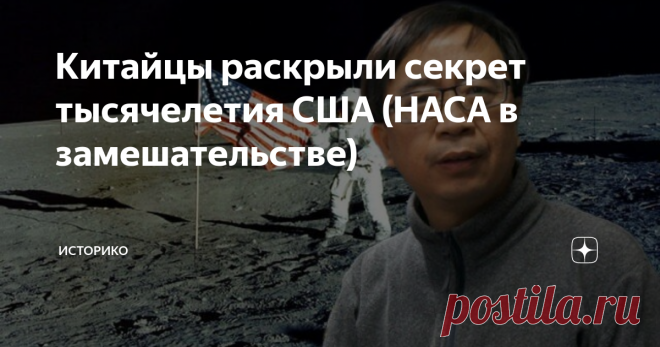 Китайцы раскрыли секрет тысячелетия США (НАСА в замешательстве) Статья автора «ИСТОРиКО» в Дзене ✍: Что отлично умеют делать американцы, так это снимать кино и водить за нос. Но китайцам удалось вывести сверхдержаву на чистую воду.