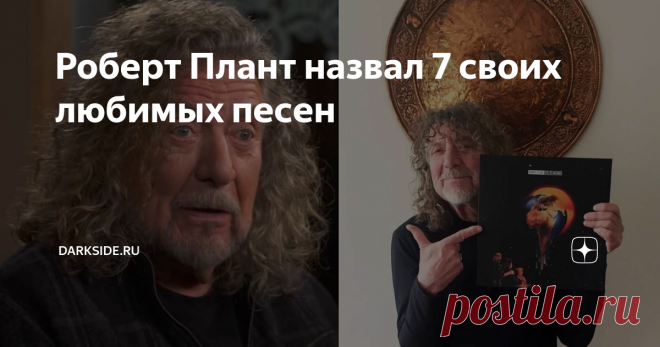 Роберт Плант назвал 7 своих любимых песен В интервью Чарли Роузу в 2005 году вокалист LED ZEPPELIN Роберт Плант назвал 7 песен, которые являются его любимыми, и объяснил, почему они так важны для него. Элвис Пресли — 