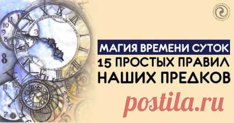МАГИЯ ВРЕМЕНИ СУТОК - 15 ПРОСТЫХ ПРАВИЛ НАШИХ ПРЕДКОВ 



Утро.
Начните утро с тишины. Не вступайте в диалог сразу же как проснетесь. «Опыт ночи вырастит в мудрость утра» — так гласит древняя мудрость. Откройте окно, пусть помещение наполнится свежим воз…