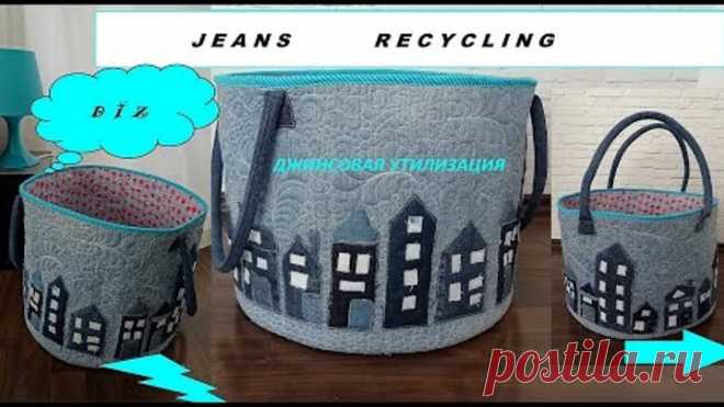 Джинсовая утилизация . Jeans recycling .