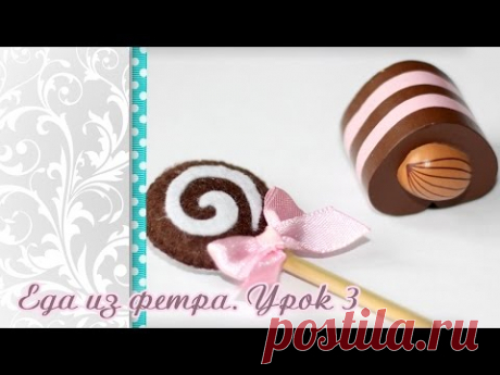 🍭🍧🍫Сладости из фетра своими руками  Видео мастер класс