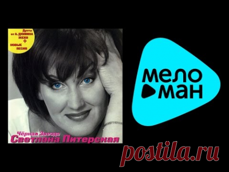СВЕТЛАНА ПИТЕРСКАЯ -  ЧЕРНАЯ РОЗА / SVETLANA PITERSKAYA -  CHERNAYA ROZA