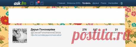 (10) Дарья Пономарёва | ask.fm/DaryaPonomarevaDarya