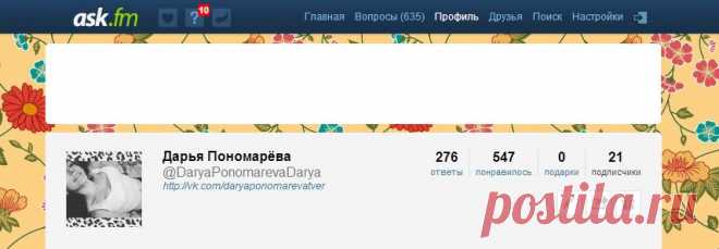 (10) Дарья Пономарёва | ask.fm/DaryaPonomarevaDarya
