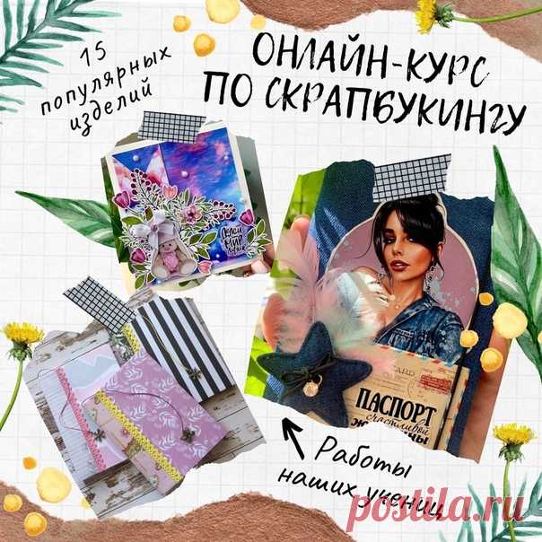 ✂️Онлайн-курс по рукоделию "Скрапбукинг для начинающих"✂

Научим Вас изготавливать скрап-шедевры, такие как альбом, планнер, блокнот, пригласительное, открытка, обложка на документы и другие интереснейшие изделия! Даже если Вы никогда этим не занимались!👍🏻

Узнайте программу курса и прочие подробности по ссылке ниже:⤵