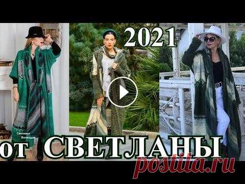 Стильное Элегантное вязание  Добрый день всем ,кто заглянул на мой канал. Меня зовут Татьяна. #вязаниеспицами#вязаниекрючком#схемывязания#бохо#бохостиль#diy#светланаволкодав# tefi...