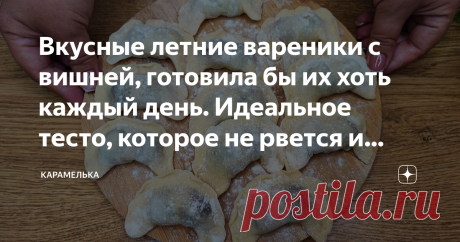 Вкусные летние вареники с вишней, готовила бы их хоть каждый день. Идеальное тесто, которое не рвется и тонко раскатывается Приветствую вас на канале "Карамелька"! Как же я люблю нежные и очень ароматные вареники с ягодой, наверняка и вы тоже бы не отказались?! Сегодня как раз таки и будем готовить вкуснейшие вареники с вишней.  По этому рецепту вареники получаются просто идеальные, тонкое тесто и очень вкусная начинка.  Приступим к приготовлению! Список используемых ингре...