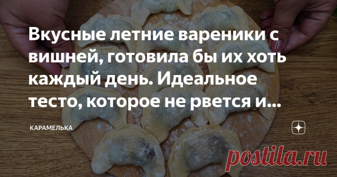 Вкусные летние вареники с вишней, готовила бы их хоть каждый день. Идеальное тесто, которое не рвется и тонко раскатывается Приветствую вас на канале 