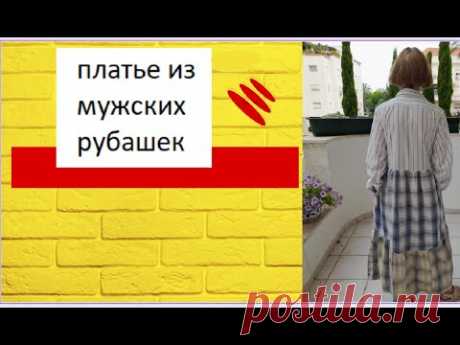 платье из мужских рубашек