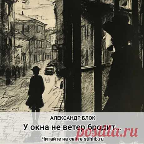 У окна не ветер бродит… - Александр Блок - стихи - Анализ стихотворения Читайте онлайн на сайте Стихи и Проза