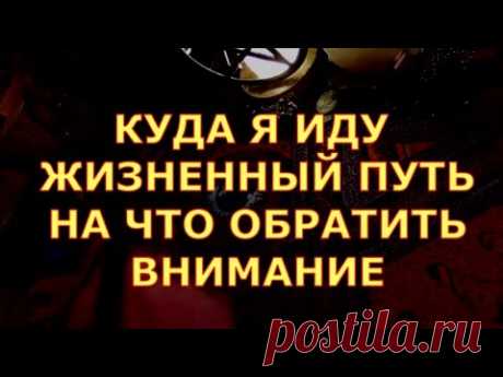 КУДА Я ИДУ ВАШ ПУТЬ ЖИЗНИ НА ЧТО ОБРАТИТЬ ВНИМАНИЕ #таролюбви#таросегодня#тароонлайн#тарорасклад