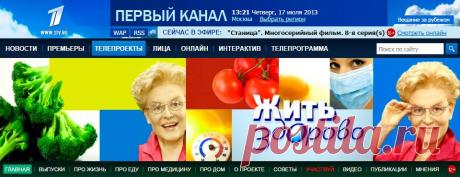 Жить здорово!